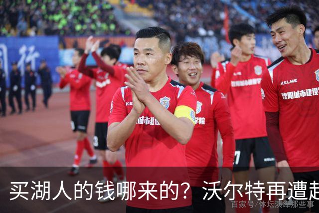 买湖人的钱哪来的？沃尔特再遭起诉 涉嫌挪用客户资金收购球队