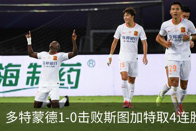 多特蒙德1-0击败斯图加特取4连胜 小贝林厄姆助攻拜尔制胜