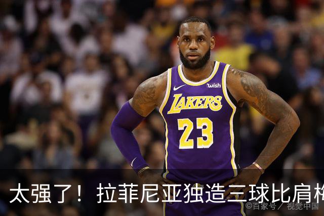 太强了！拉菲尼亚独造三球比肩梅罗，巴萨全胜领跑西甲积分榜