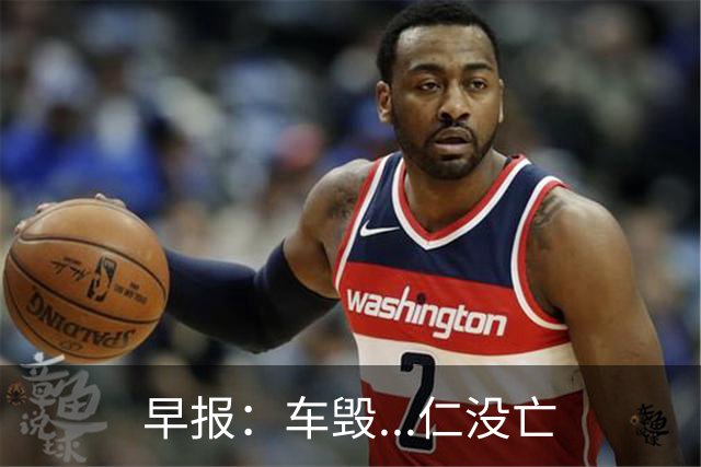 早报：车毁...仁没亡