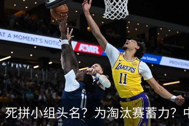 死拼小组头名？为淘汰赛蓄力？中澳之战如何战略取舍？