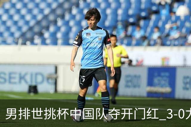 男排世挑杯中国队夺开门红 3-0力克墨西哥挺进4强