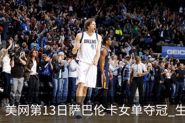 美网第13日萨巴伦卡女单夺冠 生涯大满贯第三冠