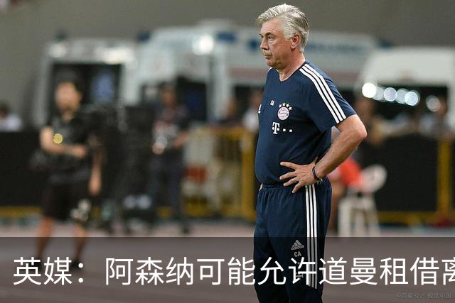 英媒：阿森纳可能允许道曼租借离队，但必须有利于球员发展