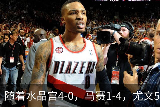 随着水晶宫4-0，马赛1-4，尤文5-0奈梅亨，欧联最新积分榜出炉