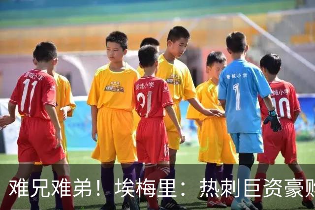 难兄难弟！埃梅里：热刺巨资豪购情况也不佳 但我预计他们能进前4