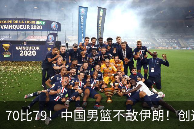 70比79！中国男篮不敌伊朗！创造近12年最差战绩